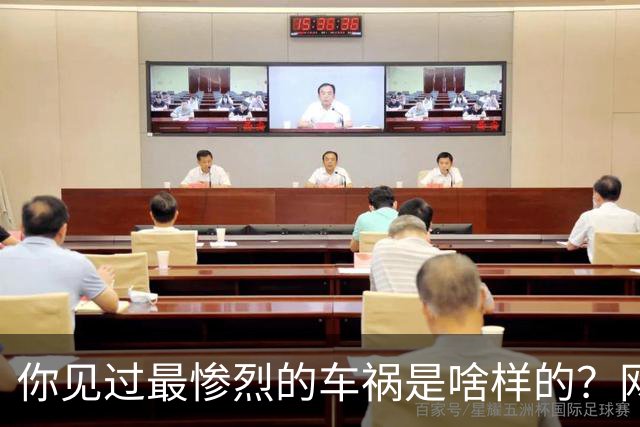 你见过最惨烈的车祸是啥样的？网友：轮胎过后头像一张纸那样薄薄一层，32年了至今不忘！