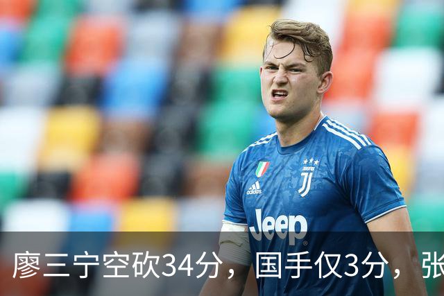 廖三宁空砍34分,国手仅3分,张镇麟28分大胜对手