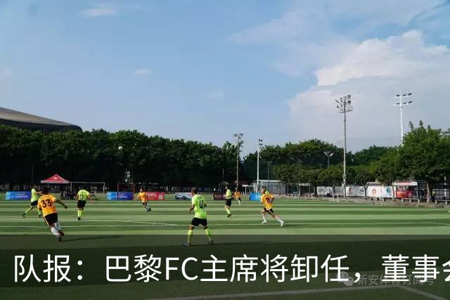 队报:巴黎FC主席将卸任,董事会将于11月9日正式确认